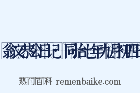 翁文恭公日记·同治七年九月初四日是什么意思的图片